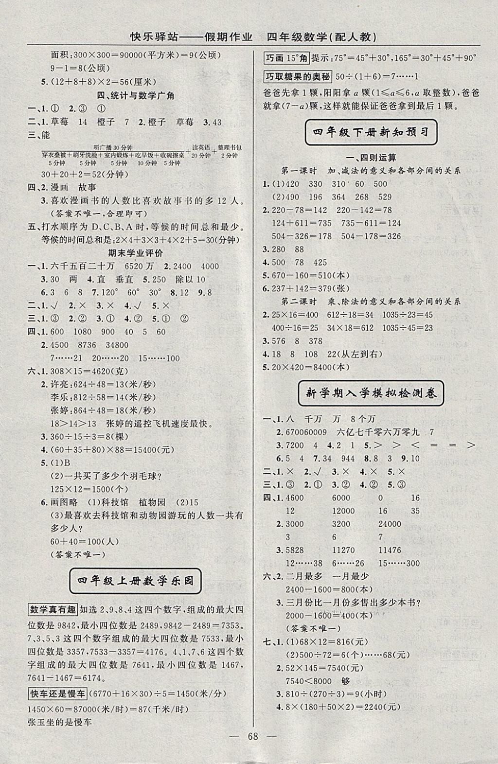 2018年期末寒假衔接快乐驿站假期作业四年级数学人教版 参考答案第4页