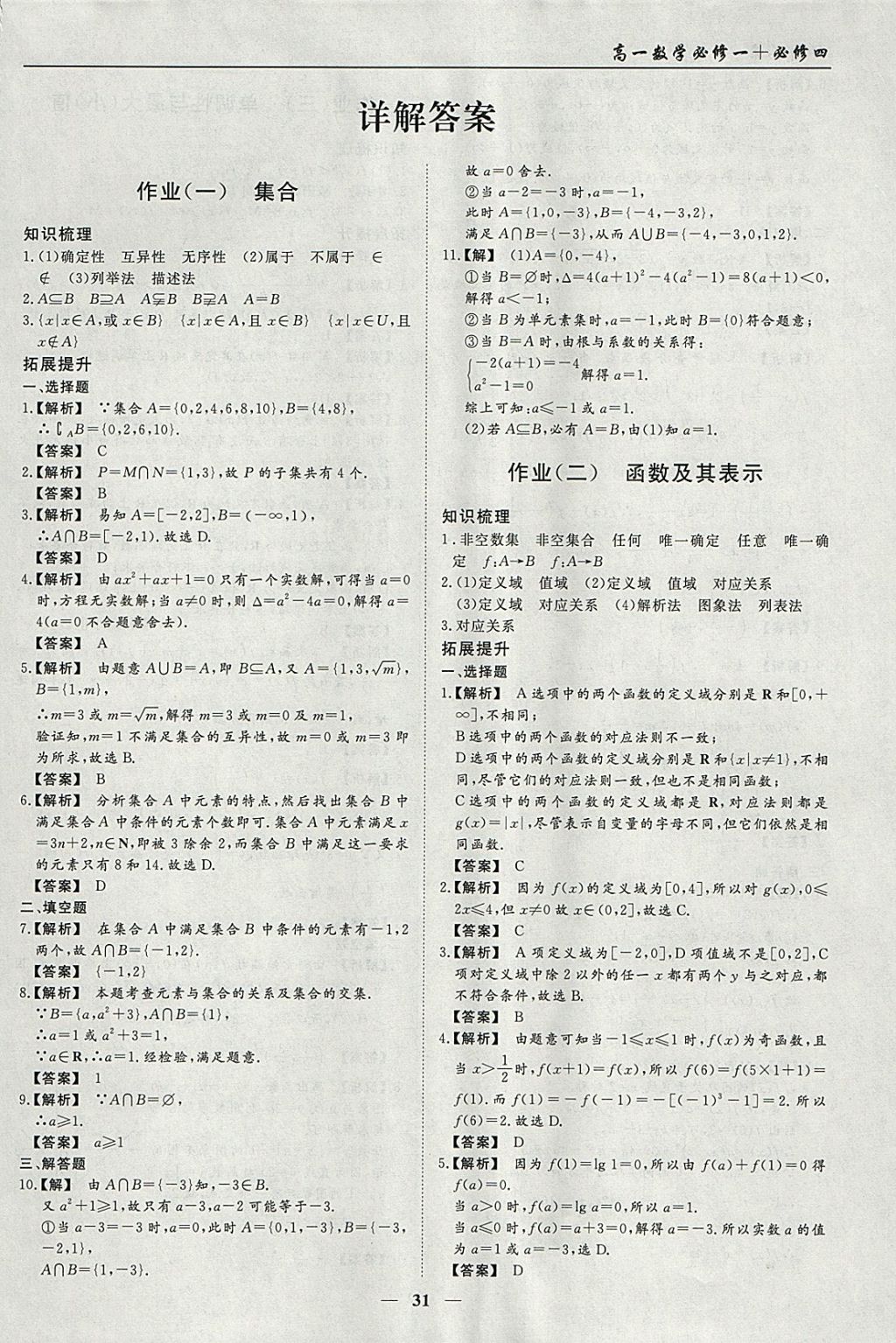 2018年学段衔接提升方案赢在高考寒假作业高一数学必修1、必修4 参考答案第1页