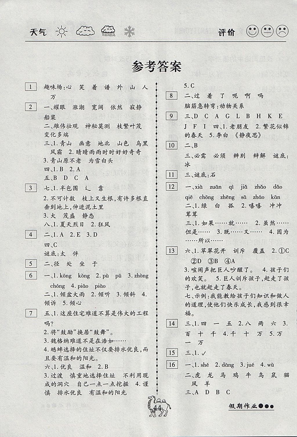 2018年倍优假期作业寒假作业四年级语文人教版 参考答案第1页