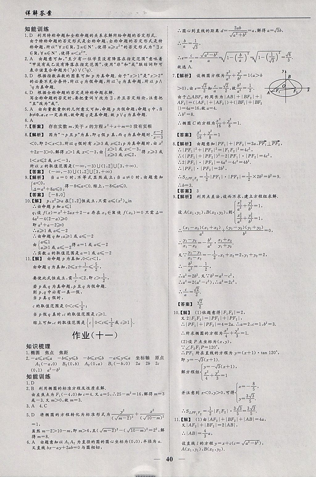 2018年学段衔接提升方案赢在高考寒假作业高二数学必修2、选修1-1、2-1 参考答案第6页