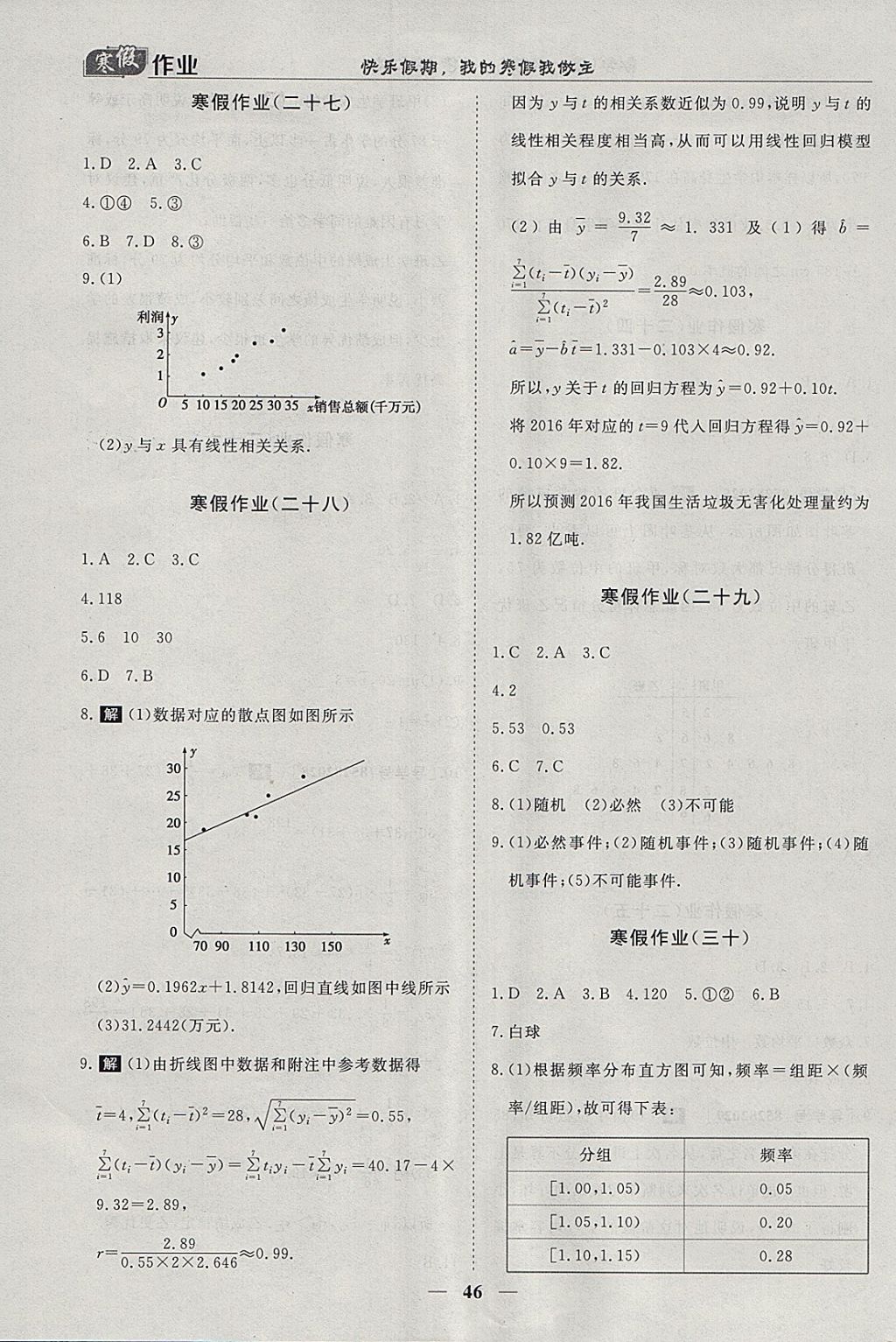 2018年寒假作业欢乐共享快乐假期高一数学必修1、必修3 参考答案第9页