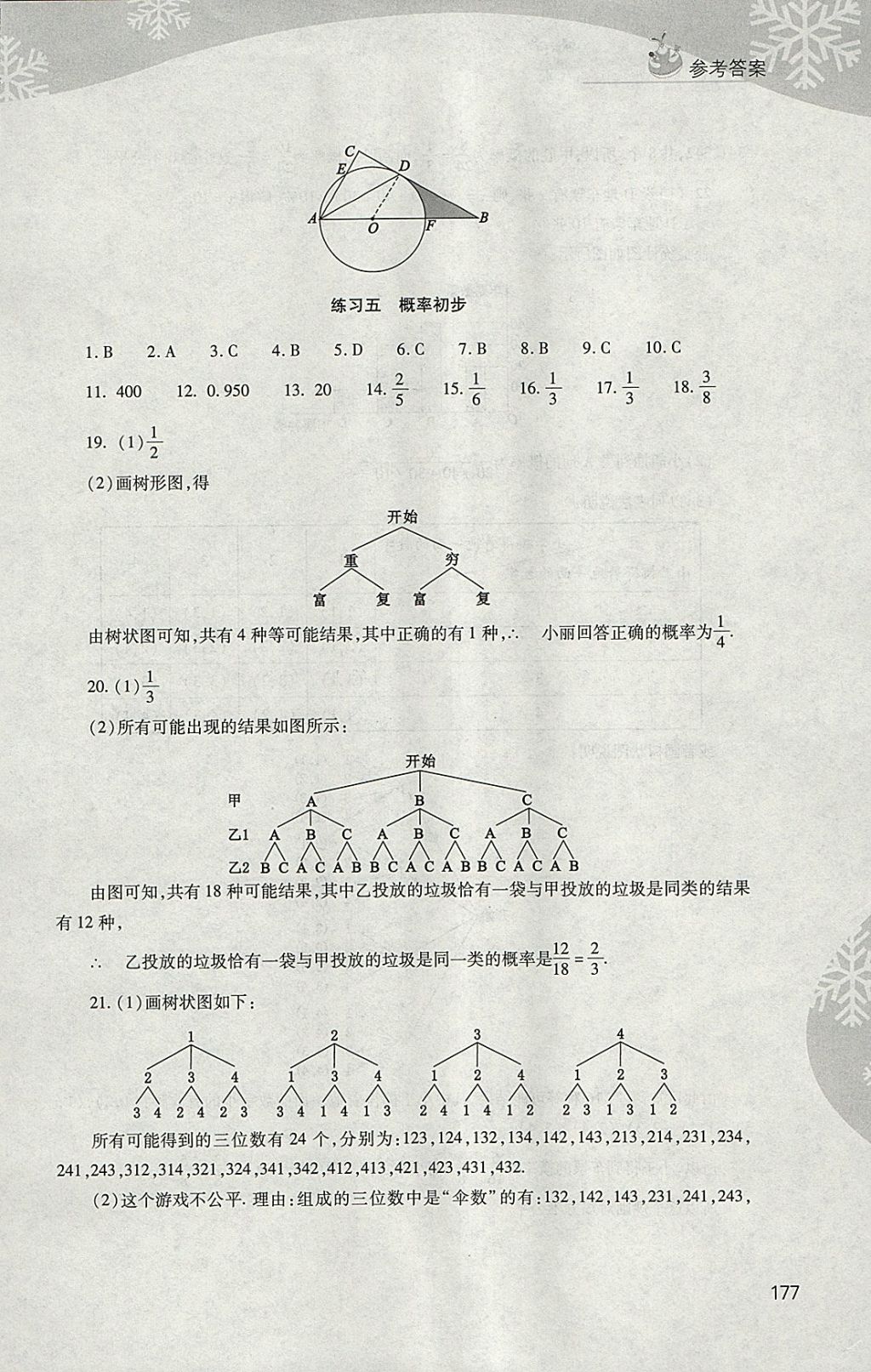 2018年新課程寒假作業(yè)本九年級(jí)綜合B版山西教育出版社 參考答案第9頁(yè)