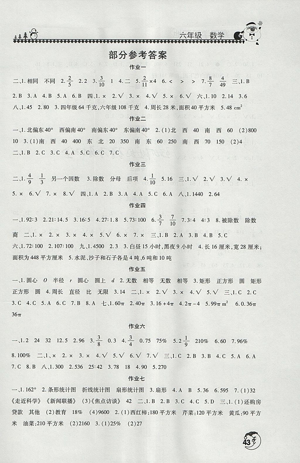 2018年寒假学习园地六年级数学河南人民出版社 参考答案第1页