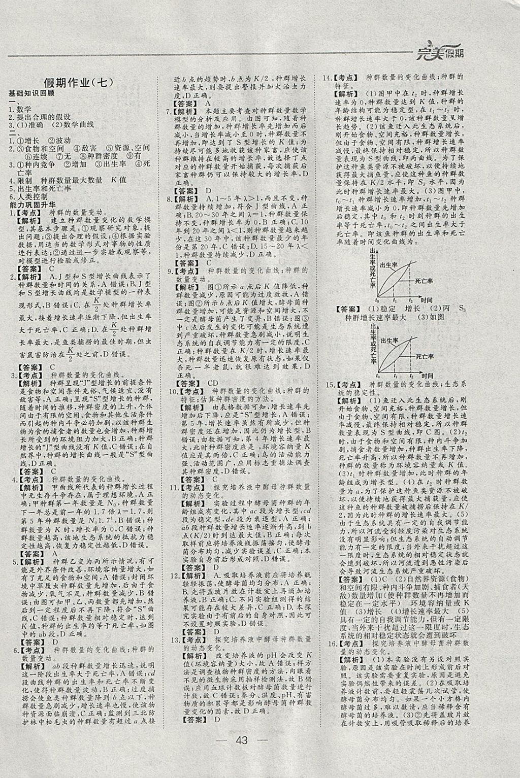 2018年非常完美完美假期寒假作业高二生物 参考答案第7页