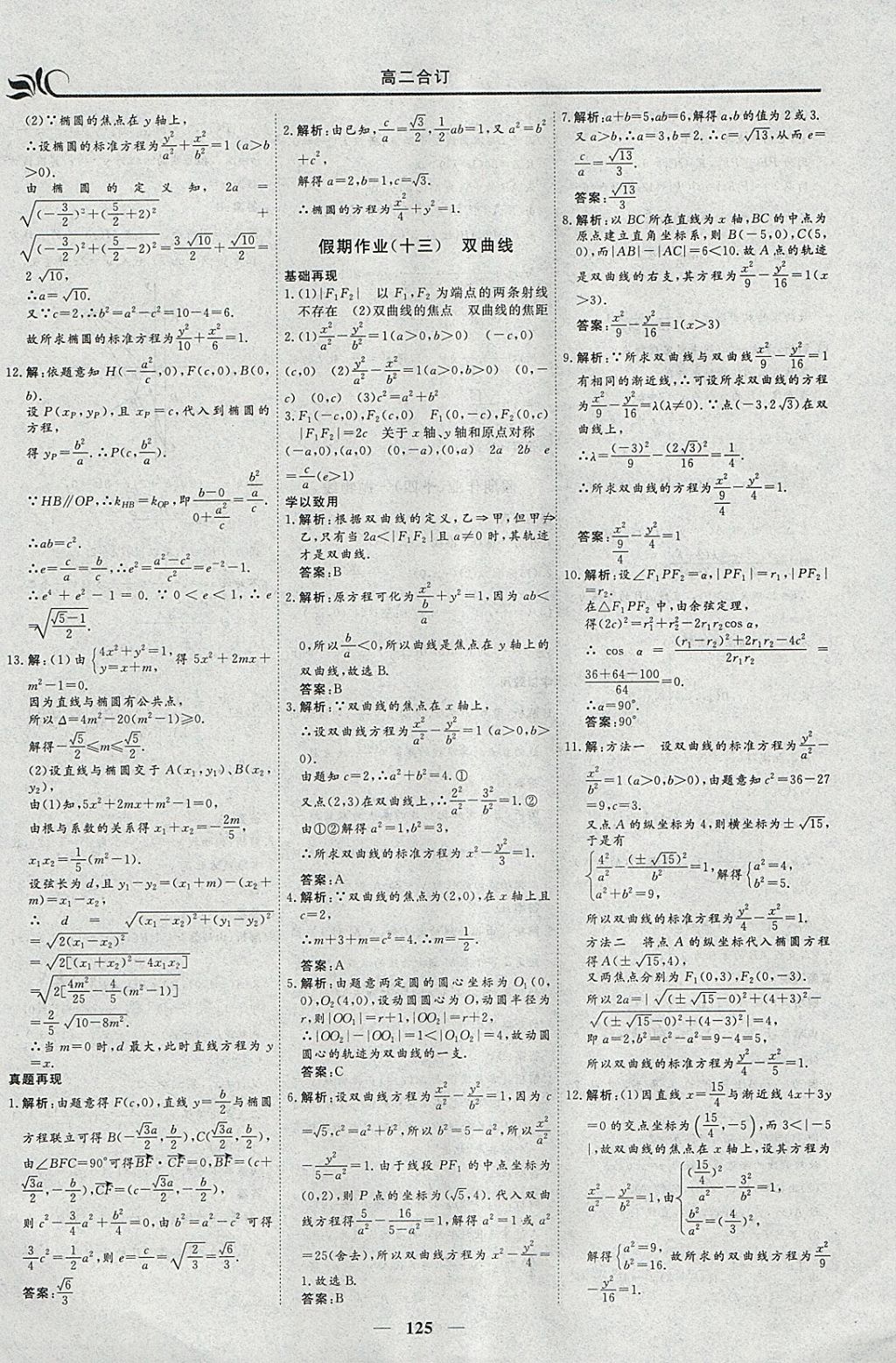 2018年金榜題名系列叢書新課標(biāo)快樂假期寒假高二年級(jí)文科一本必修5加選修1-1 參考答案第9頁