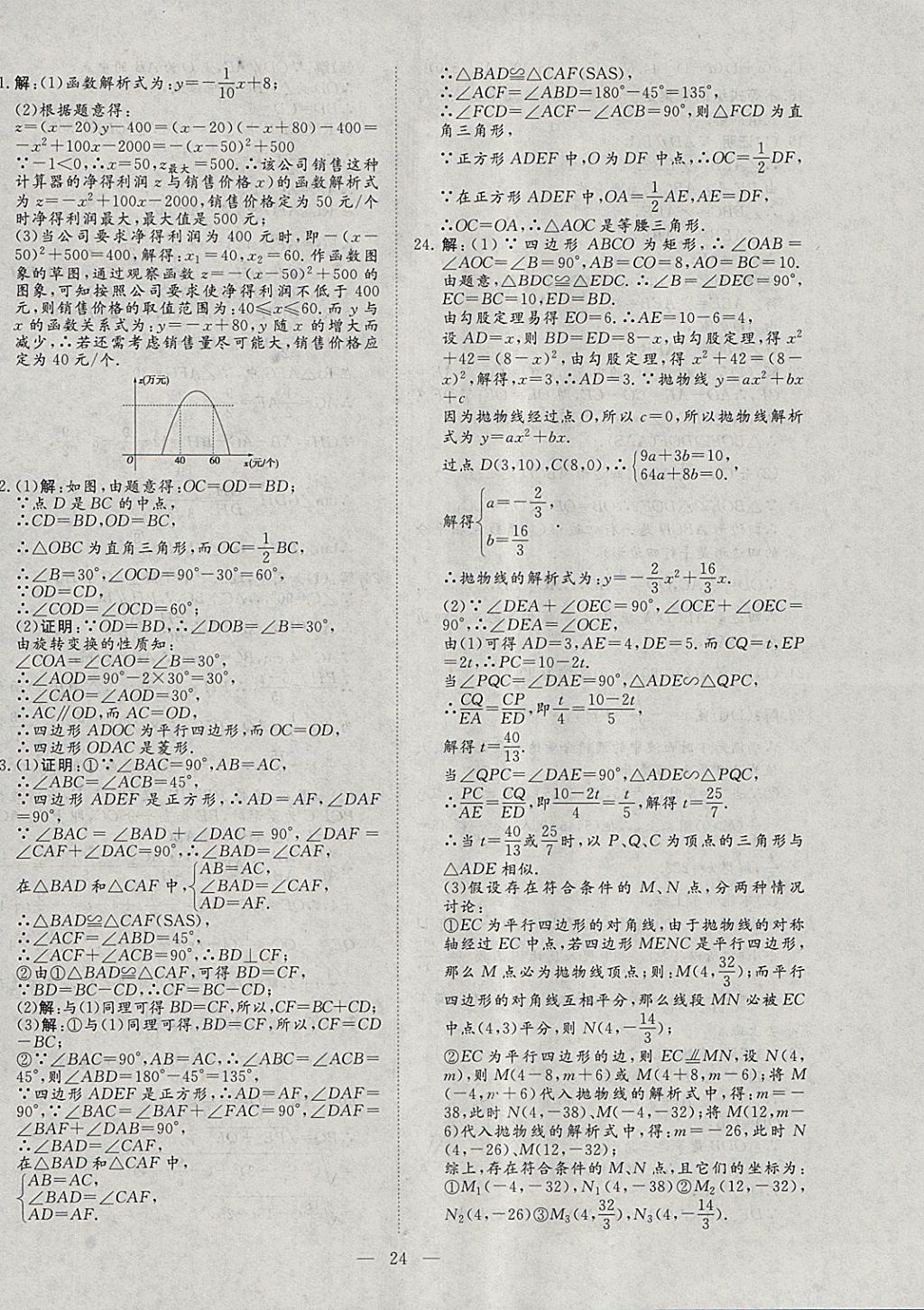 2018年文轩图书假期生活指导寒九年级数学 参考答案第20页