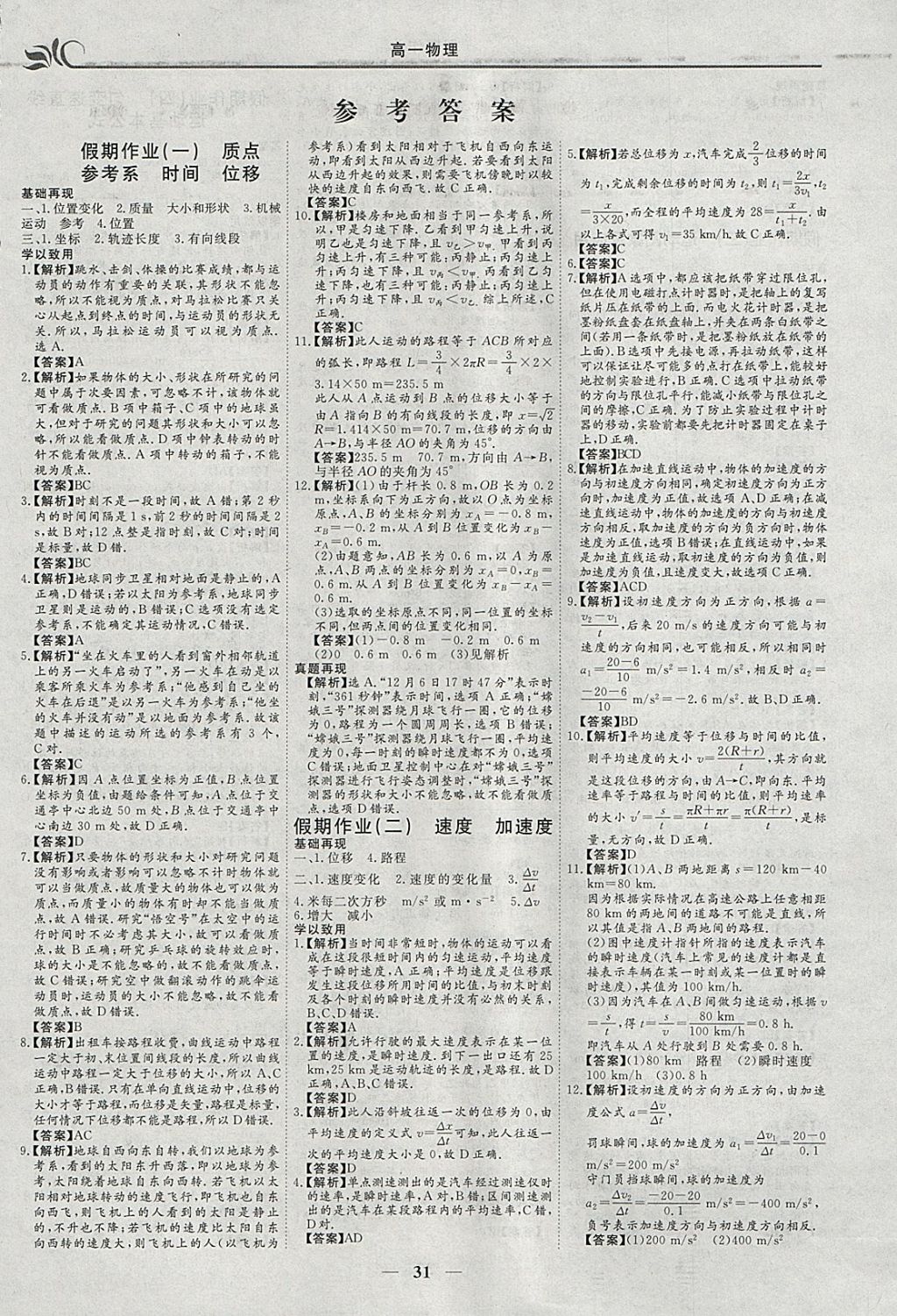 2018年金榜題名系列叢書新課標快樂假期寒假高一年級物理 參考答案第1頁