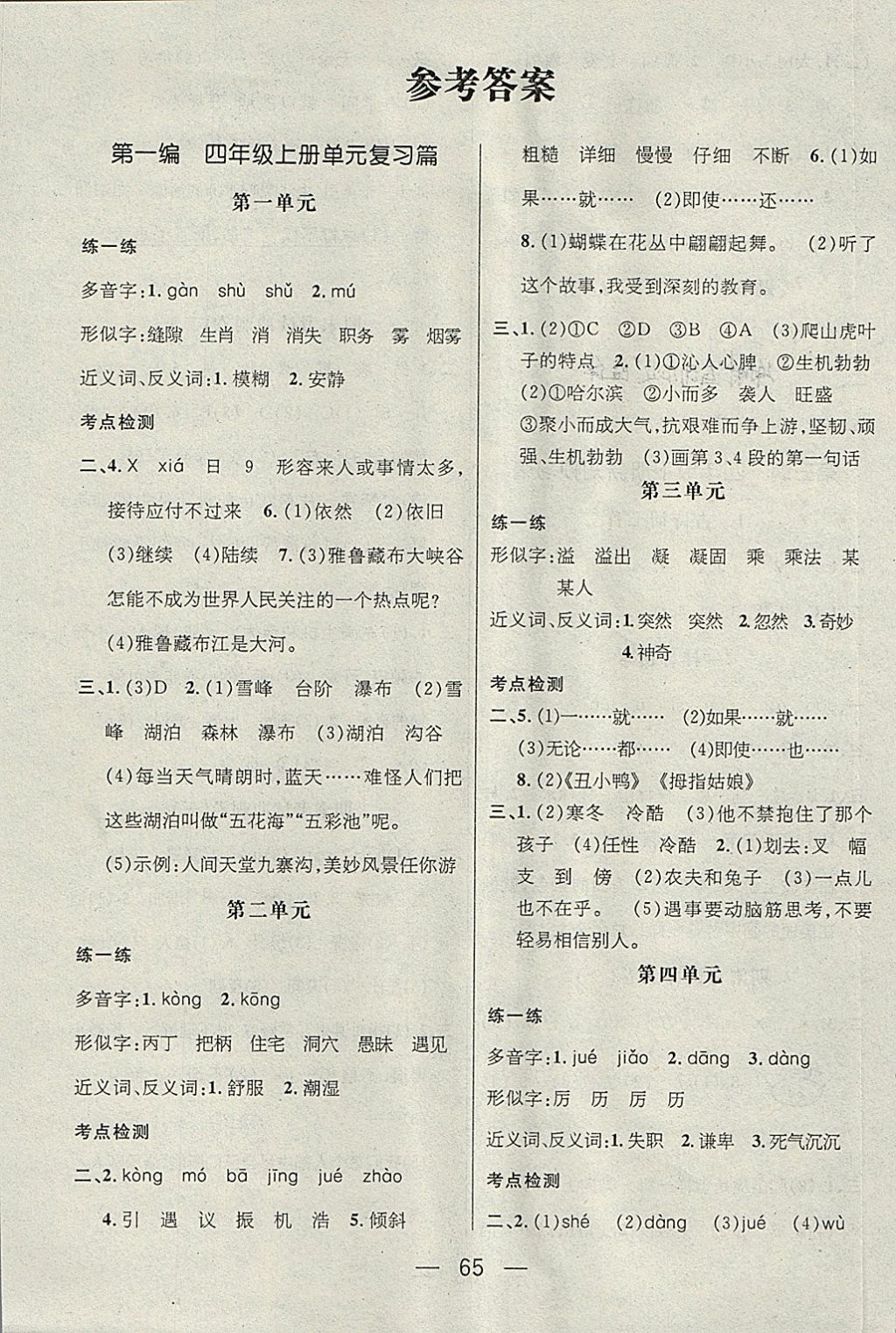 2018年鸿鹄志文化期末冲刺王寒假作业四年级语文人教版 参考答案第1页