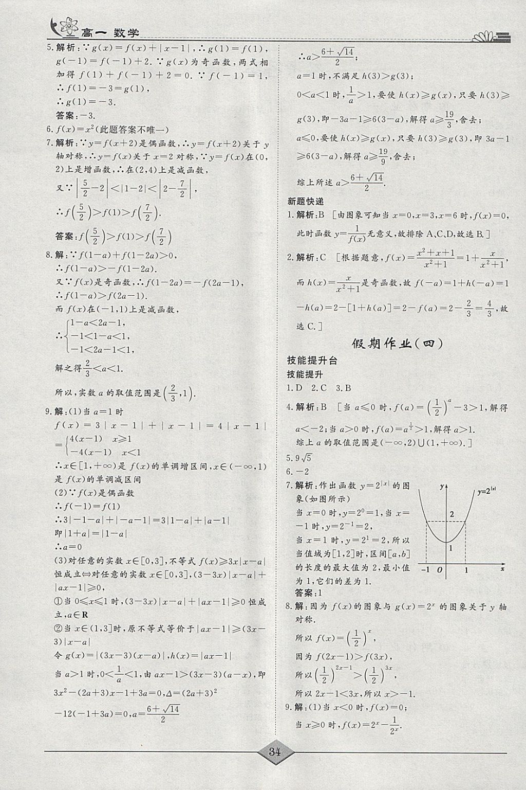 2018年快樂假期高考狀元假期學習方案寒假高一年級數(shù)學 參考答案第2頁