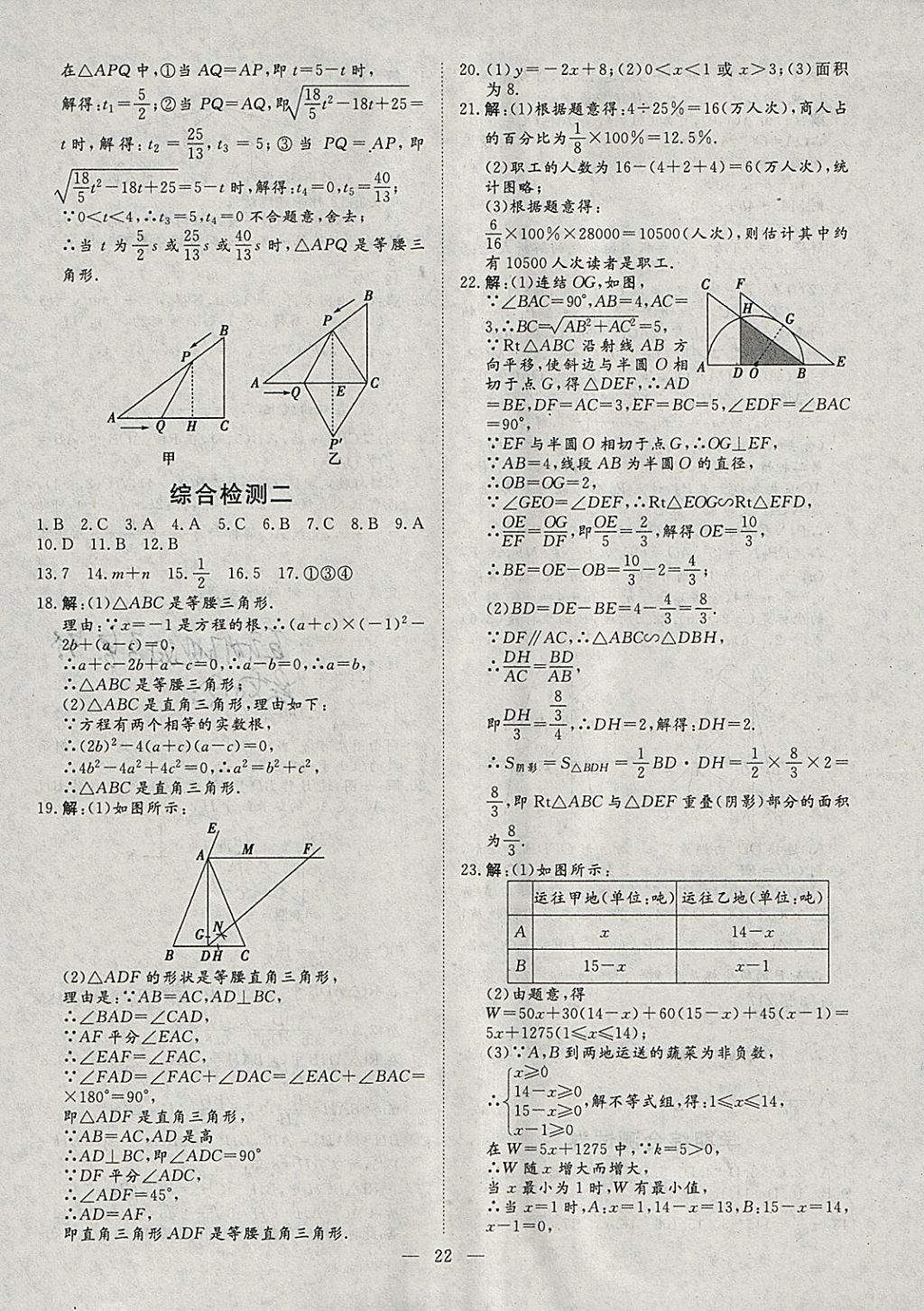 2018年文轩图书假期生活指导寒九年级数学 参考答案第18页