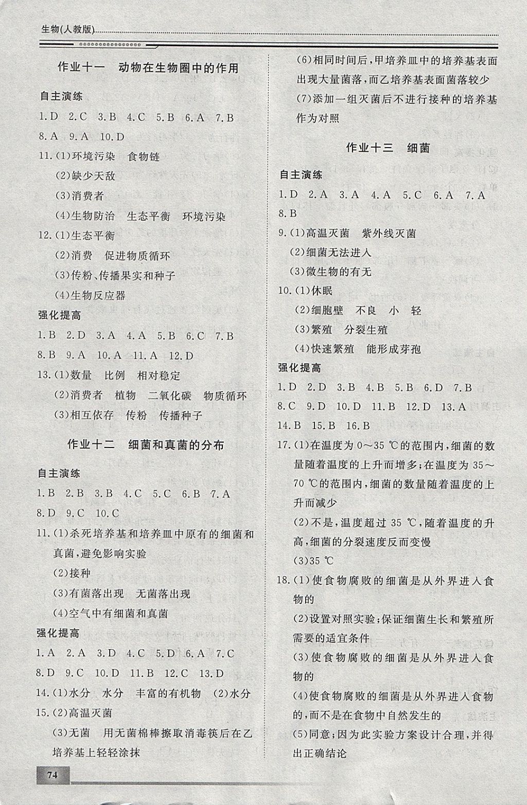 2018年文轩图书假期生活指导寒八年级生物 参考答案第4页