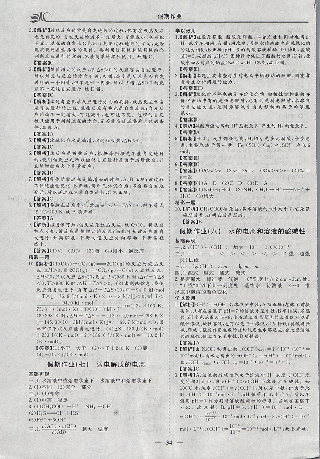 2018年金榜題名系列叢書新課標快樂假期寒假高二年級化學 參考答案第4頁