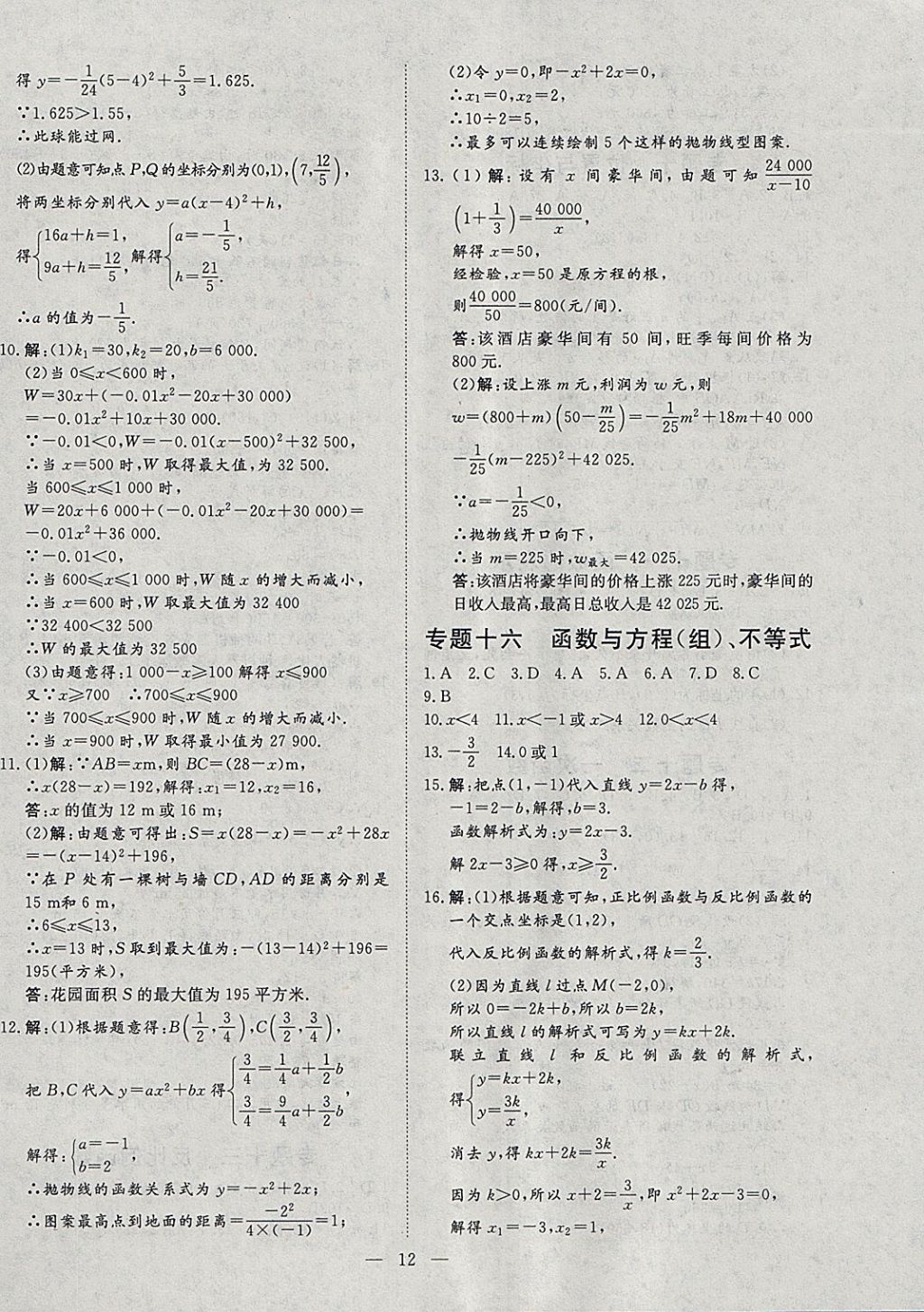 2018年文轩图书假期生活指导寒九年级数学 参考答案第8页