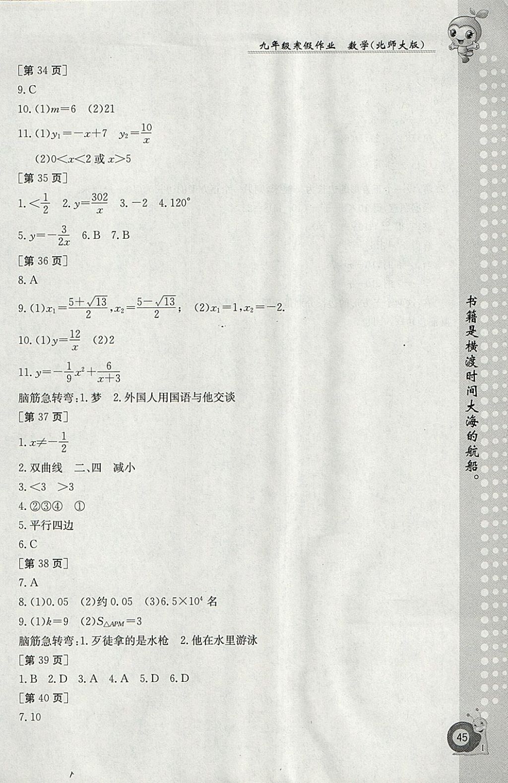 2018年寒假作業(yè)九年級(jí)數(shù)學(xué)北師大版江西高校出版社 參考答案第5頁(yè)