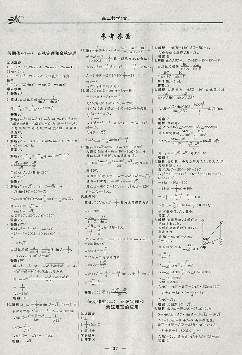 2018年金榜题名系列丛书新课标快乐假期寒假高二年级数学文科 参考答案第1页