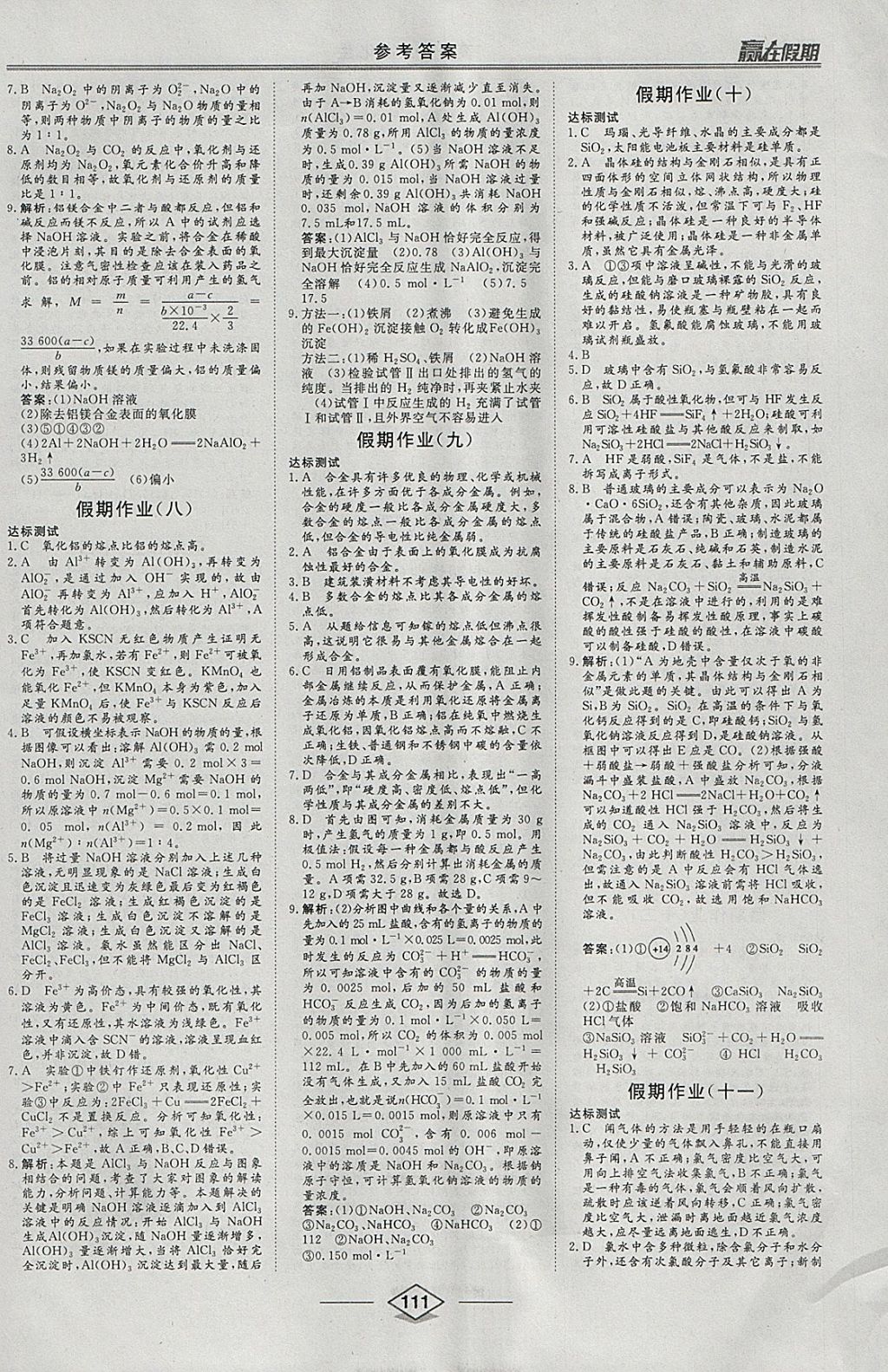 2018年學易優(yōu)一本通系列叢書贏在假期寒假高一合訂本物化生 參考答案第8頁