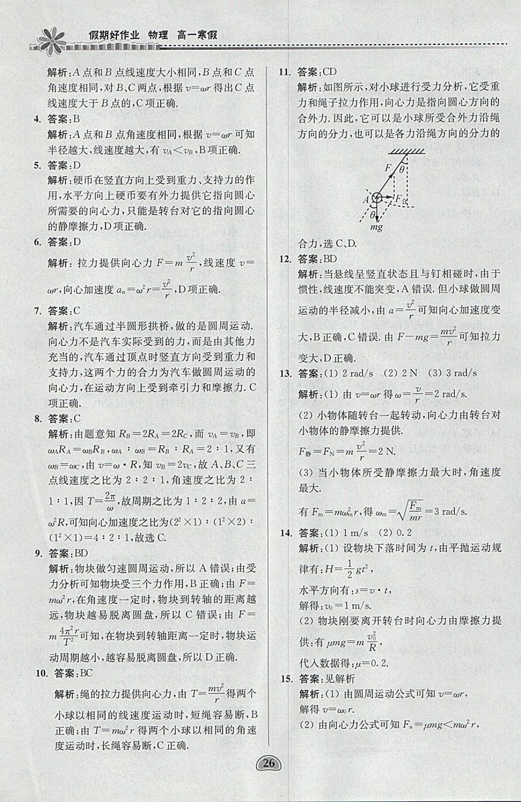 2018年假期好作业高一物理寒假 参考答案第26页