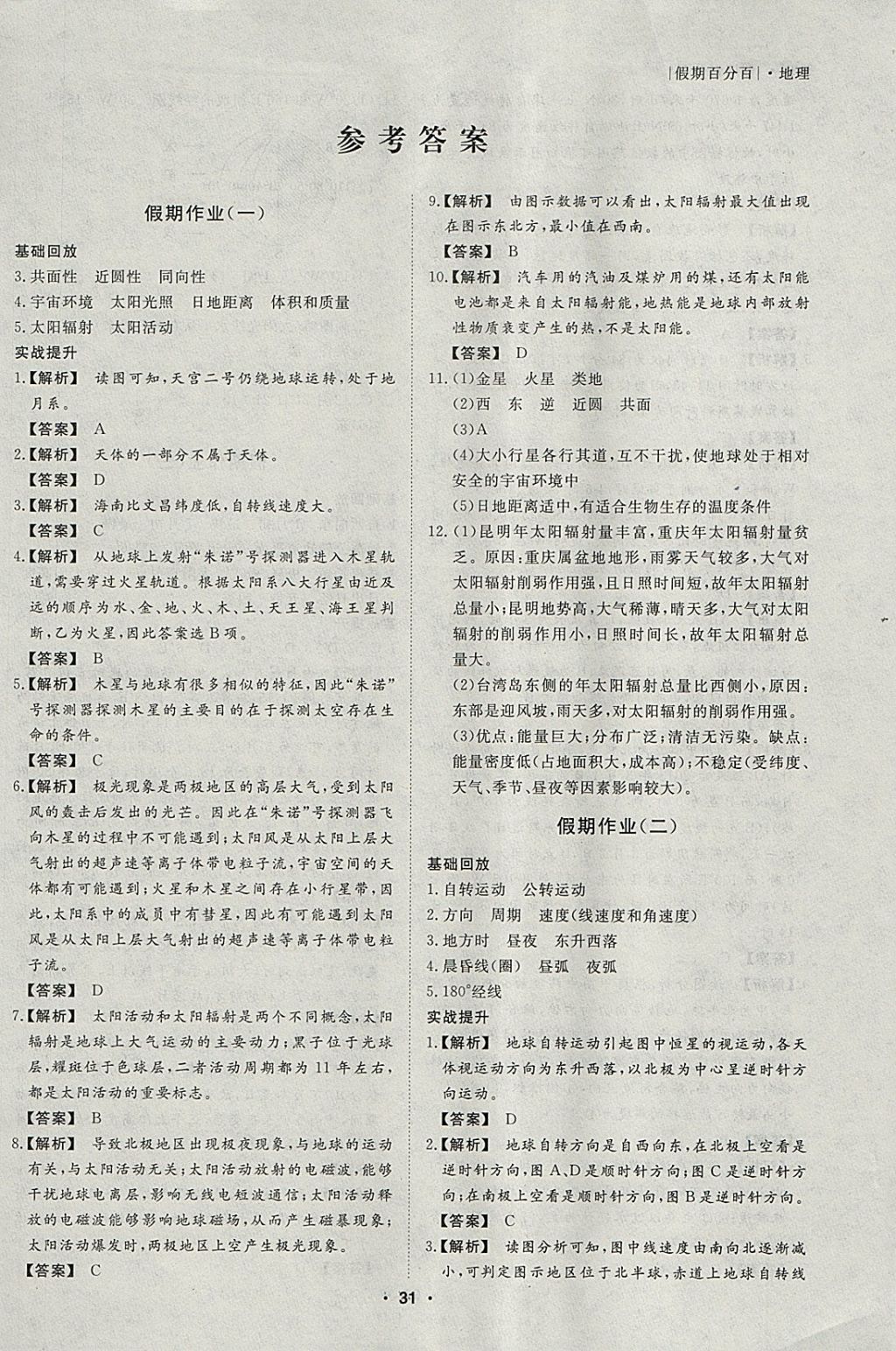 2018年薪火文化假期百分百寒假高一地理 参考答案第1页