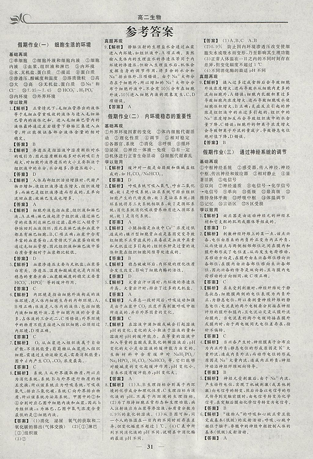 2018年金榜题名系列丛书新课标快乐假期寒假高二年级生物 参考答案第1页