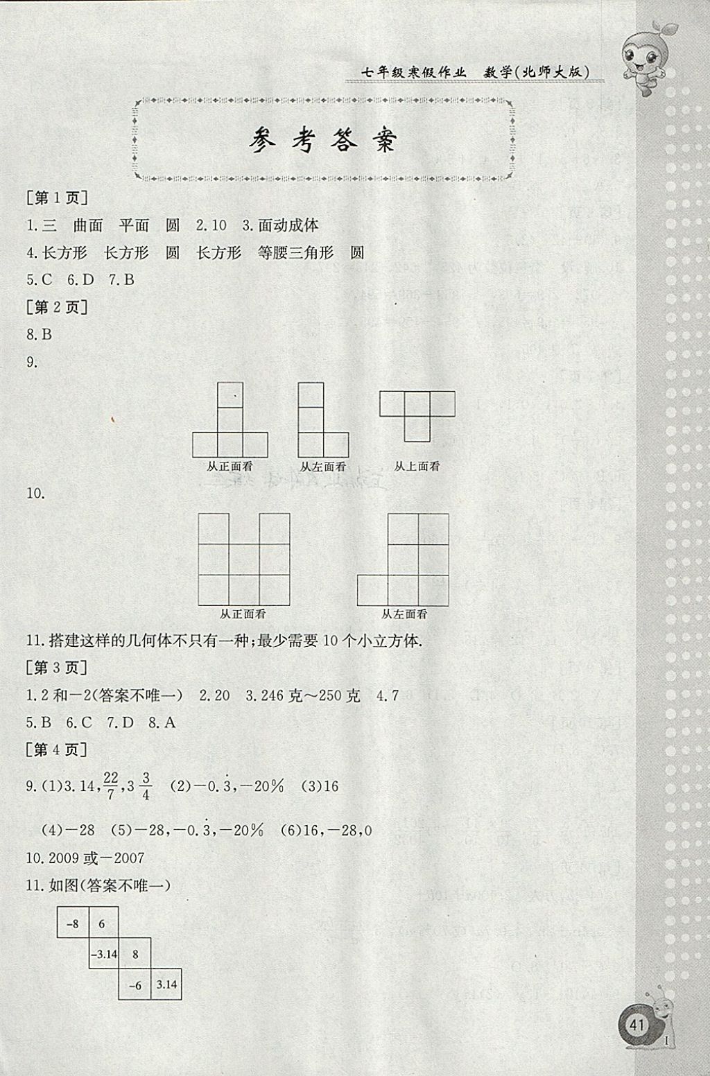 2018年寒假作業(yè)七年級(jí)數(shù)學(xué)北師大版江西高校出版社 參考答案第1頁(yè)