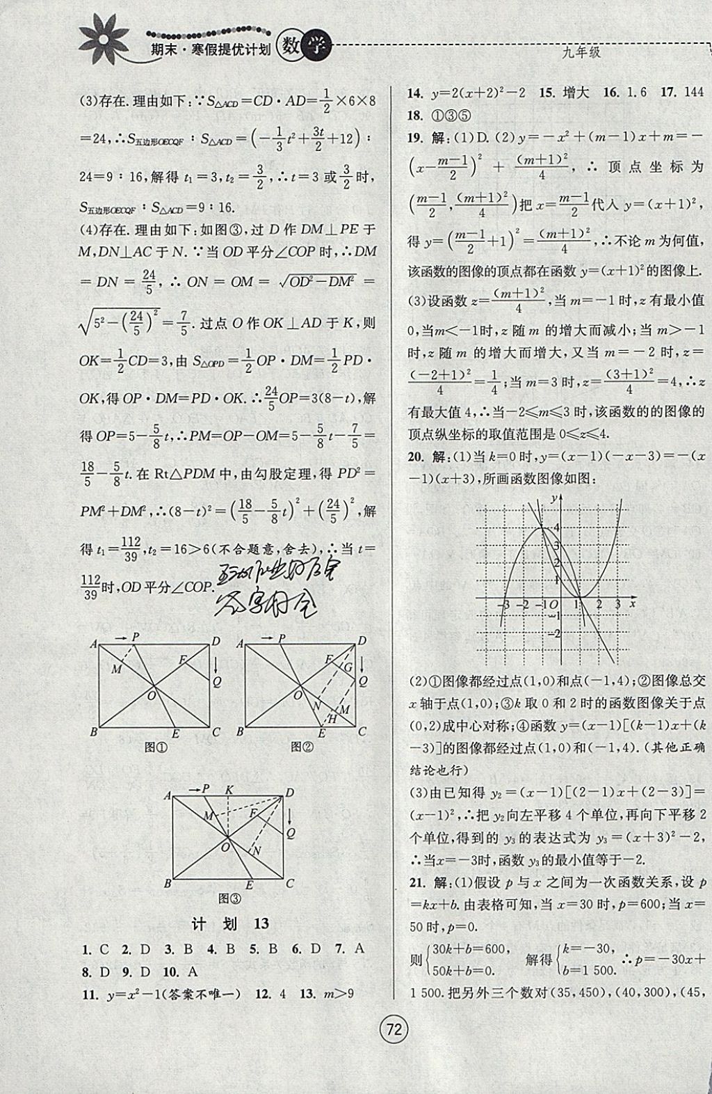 2018年期末寒假提优计划九年级数学苏科版 参考答案第12页