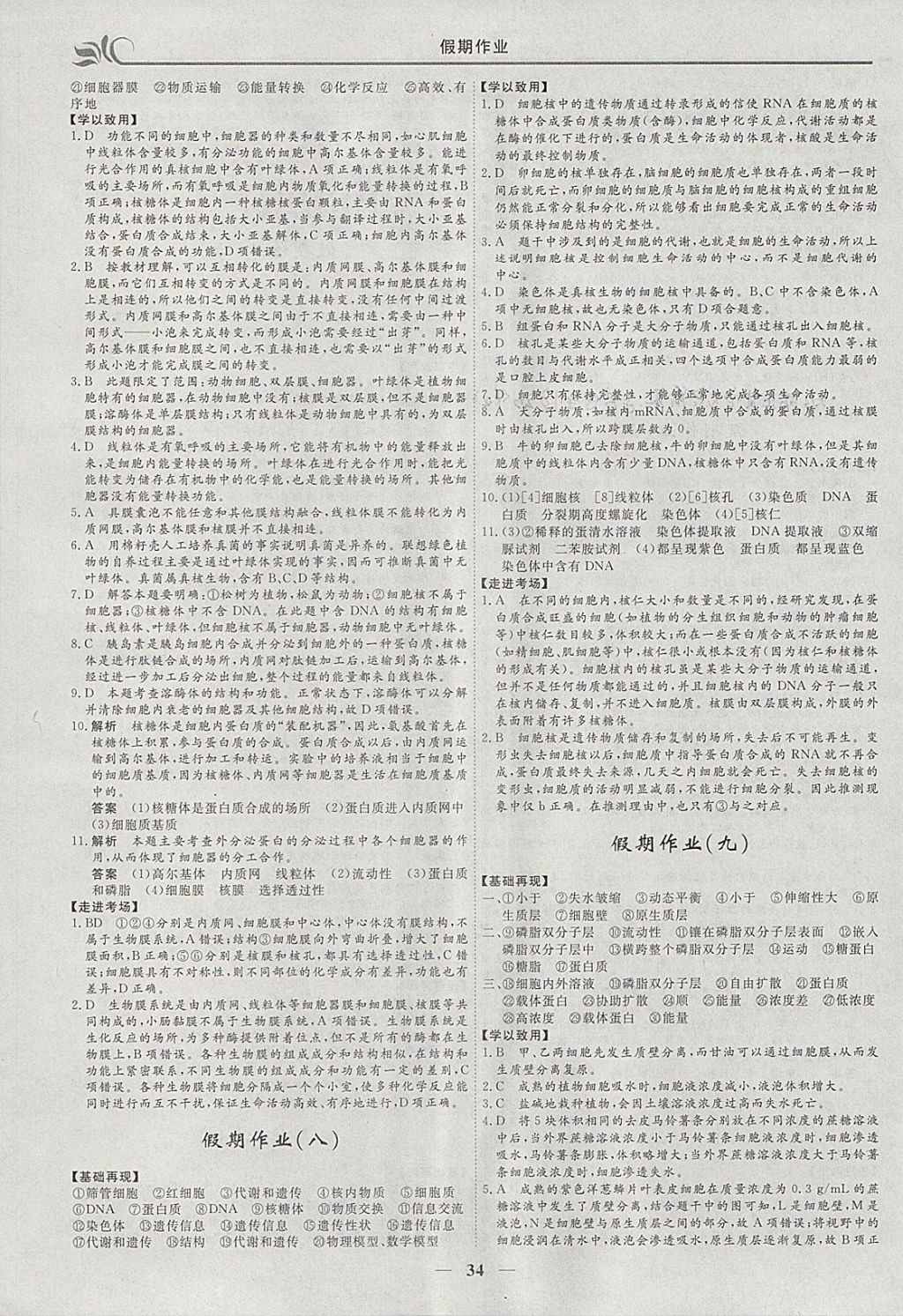 2018年金榜题名系列丛书新课标快乐假期寒假高一年级生物 参考答案第4页