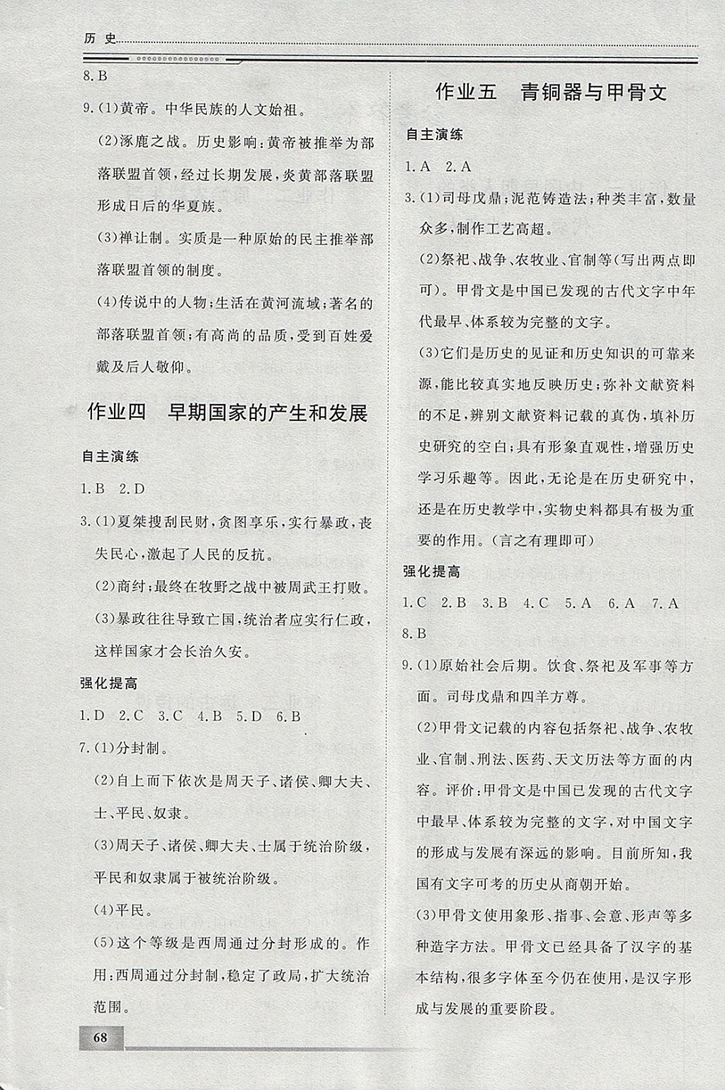 2018年文轩图书假期生活指导寒七年级历史 参考答案第2页