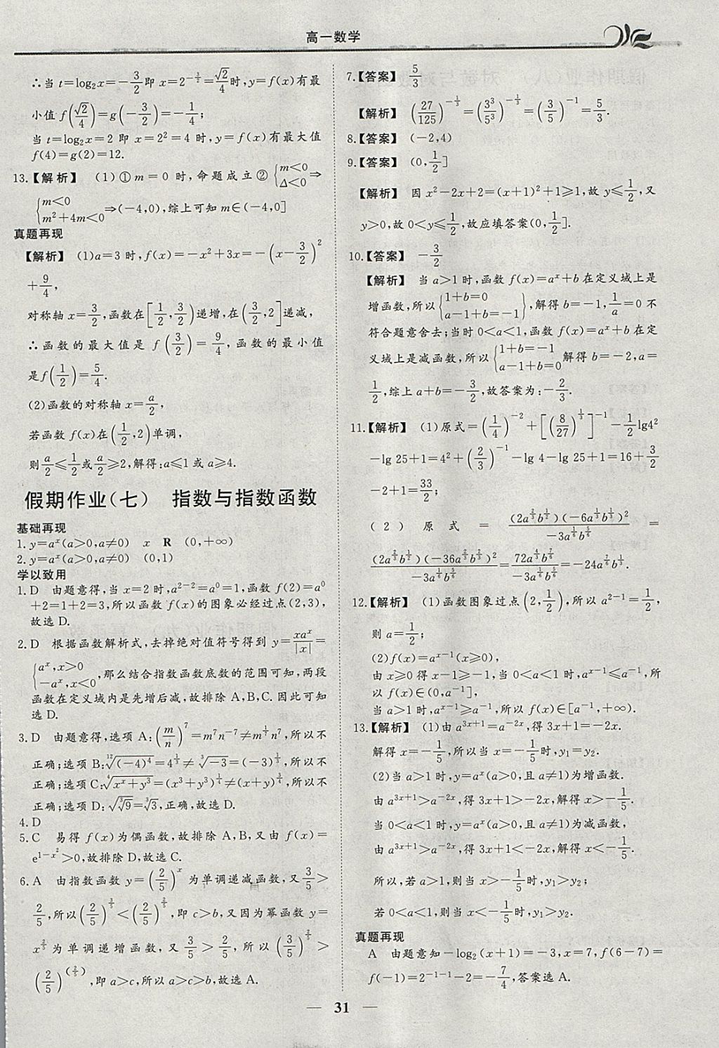 2018年金榜题名系列丛书新课标快乐假期寒假高一年级数学 参考答案第5页