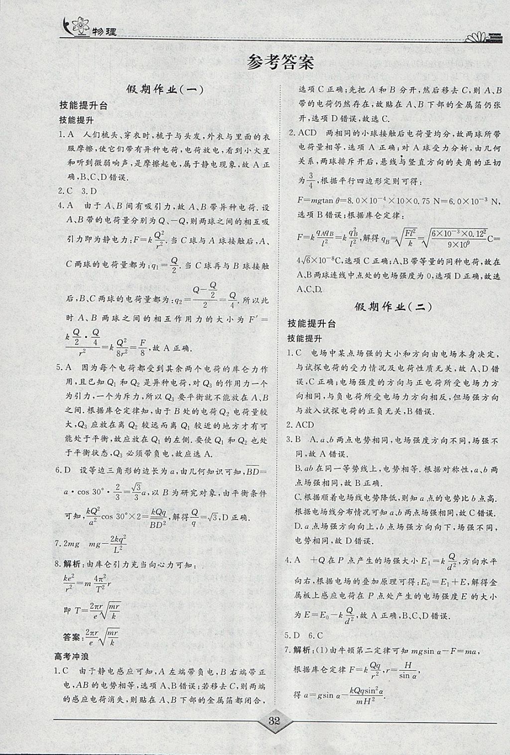 2018年快乐假期高考状元假期学习方案寒假高二年级物理 参考答案第1页