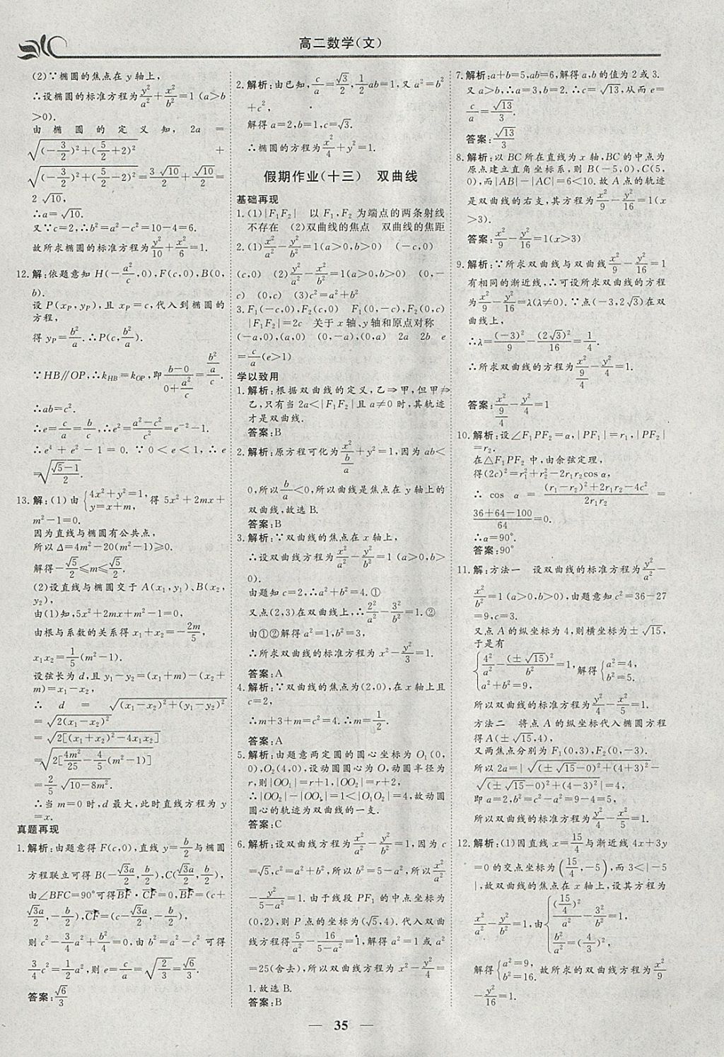 2018年金榜题名系列丛书新课标快乐假期寒假高二年级数学文科 参考答案第9页