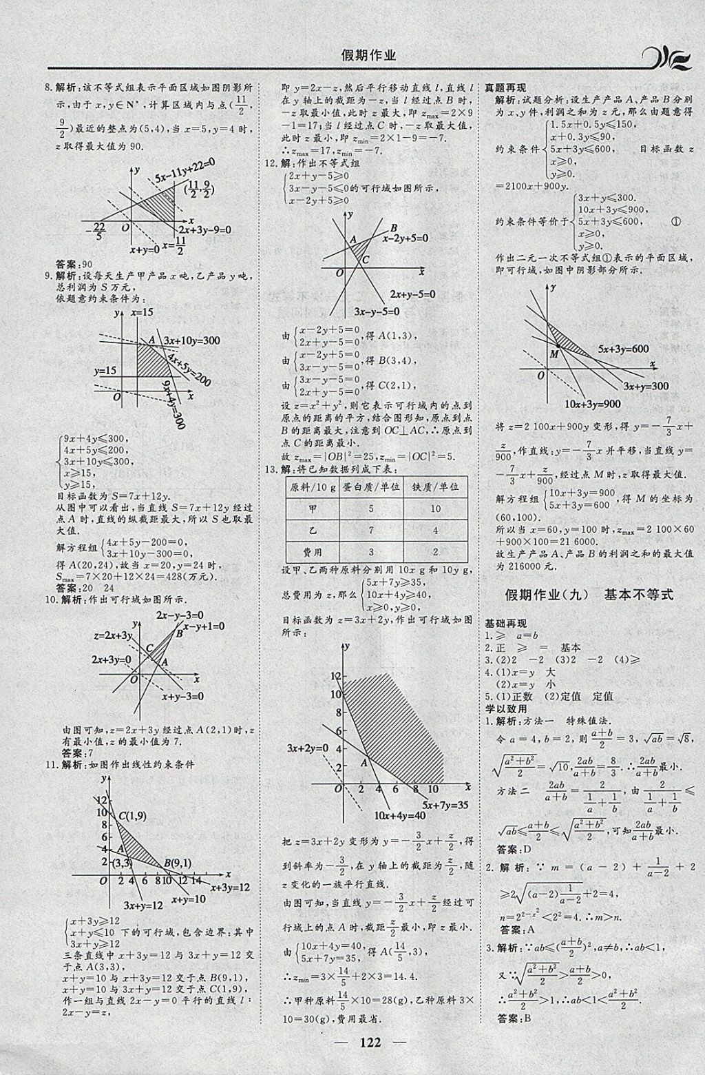 2018年金榜題名系列叢書新課標(biāo)快樂假期寒假高二年級文科一本必修5加選修1-1 參考答案第6頁