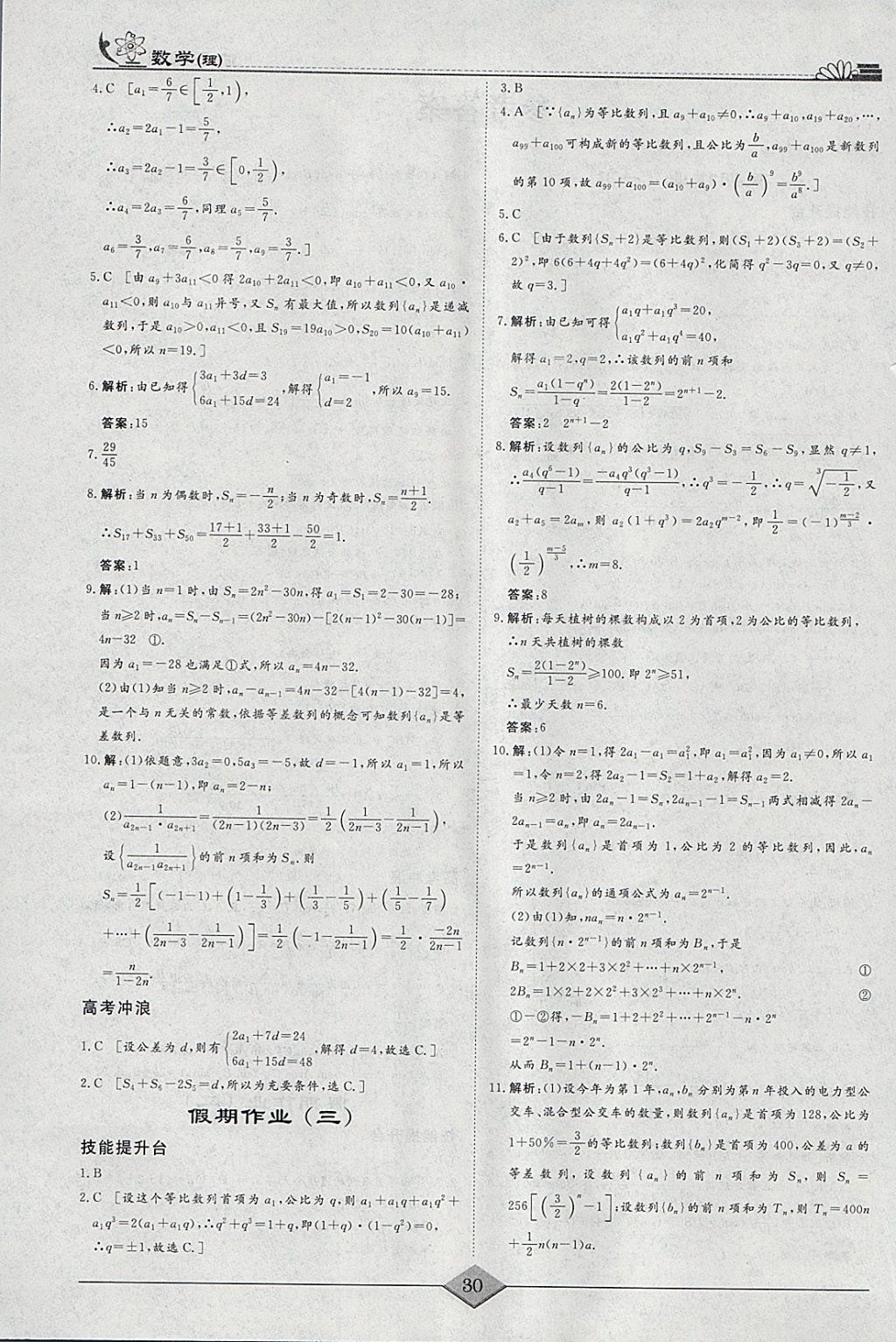 2018年快乐假期高考状元假期学习方案寒假高二年级数学理科 参考答案第2页