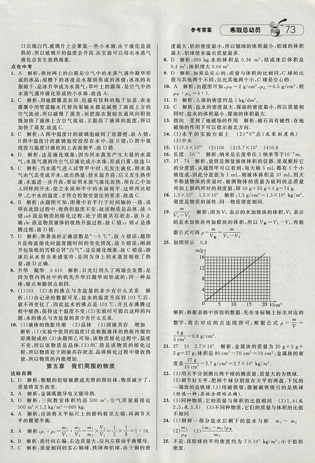 2018年经纶学典寒假总动员八年级物理沪粤版 参考答案第5页