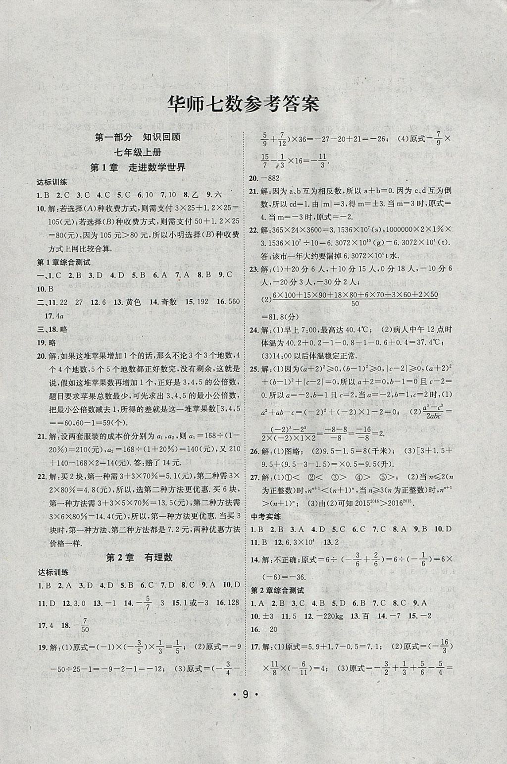 2018年初中学期系统复习零距离期末寒假衔接七年级数学华师大版 参考答案第1页