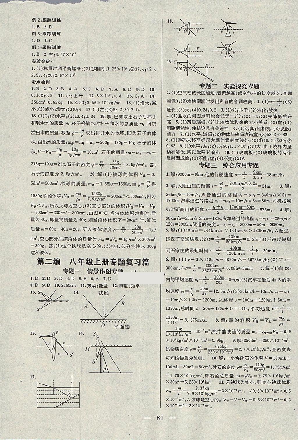 2018年鴻鵠志文化期末沖刺王寒假作業(yè)八年級物理教科版 參考答案第3頁