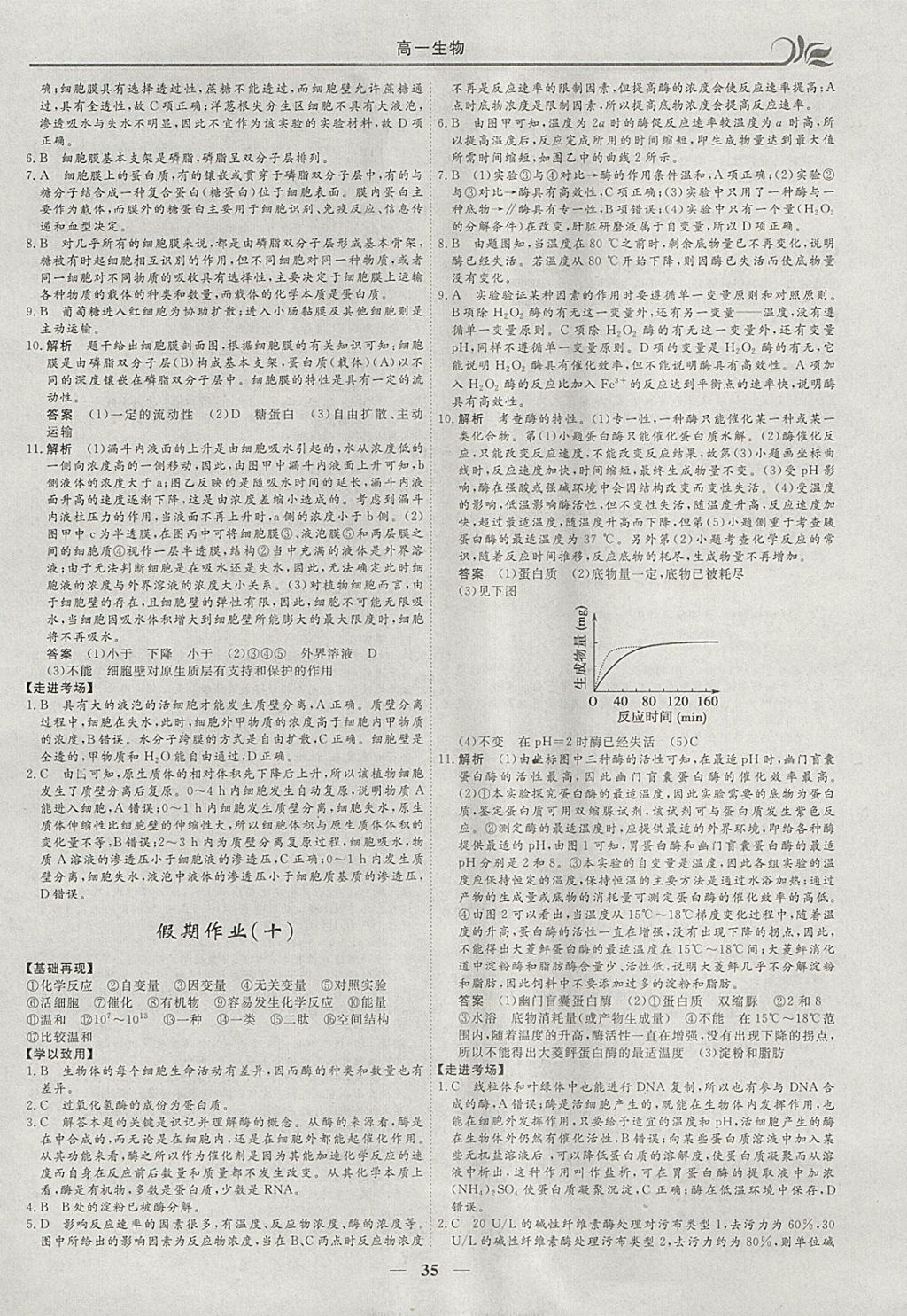 2018年金榜題名系列叢書新課標(biāo)快樂假期寒假高一年級(jí)生物 參考答案第5頁