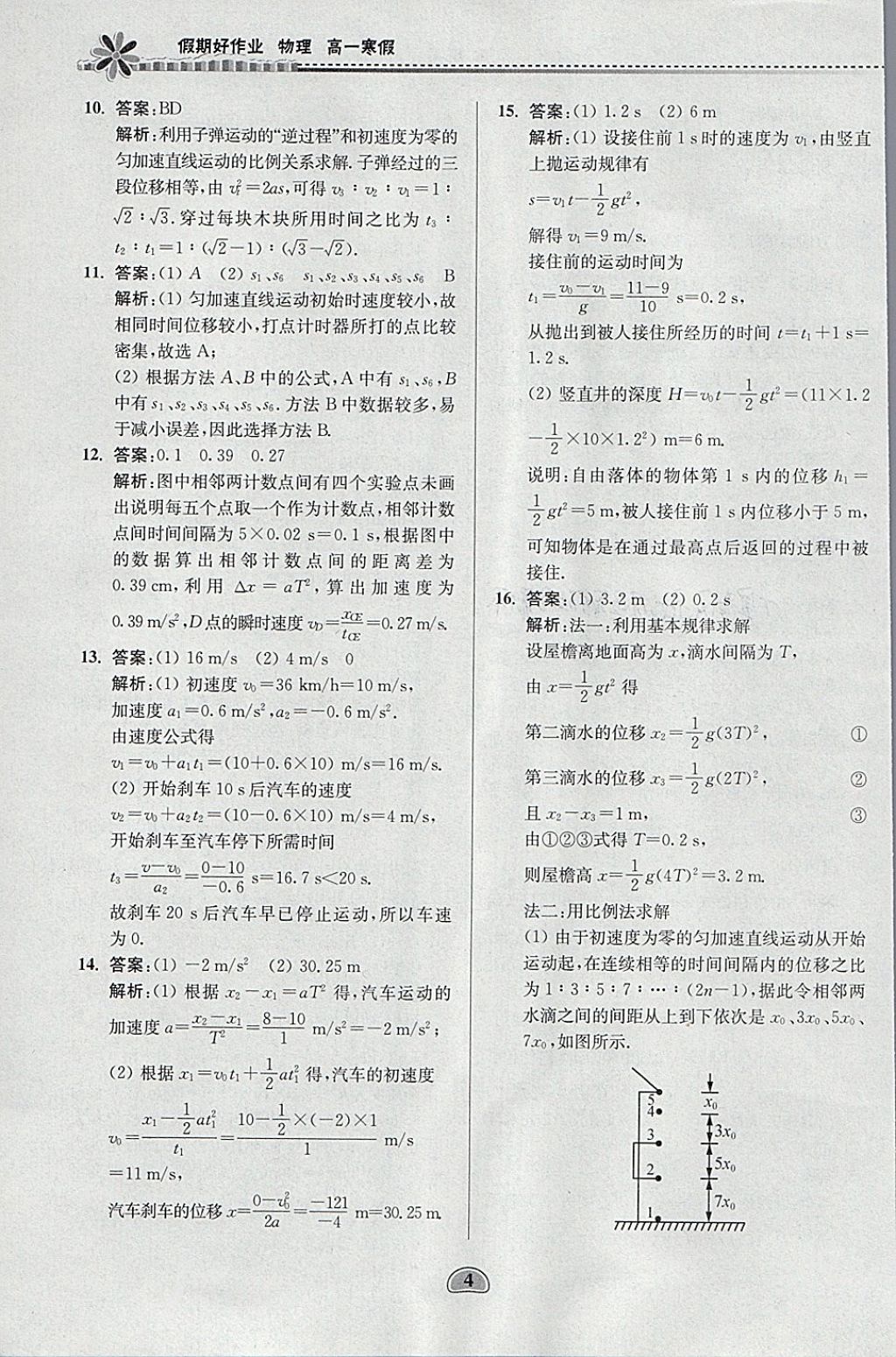 2018年假期好作業(yè)高一物理寒假 參考答案第4頁