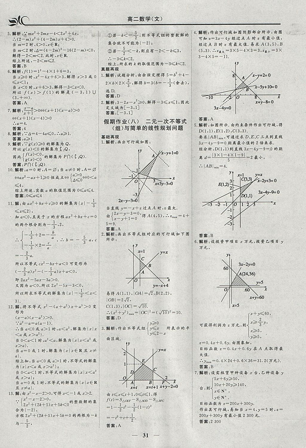 2018年金榜题名系列丛书新课标快乐假期寒假高二年级数学文科 参考答案第5页