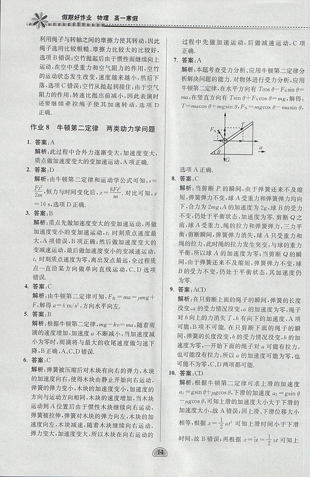 2018年假期好作业高一物理寒假 参考答案第14页