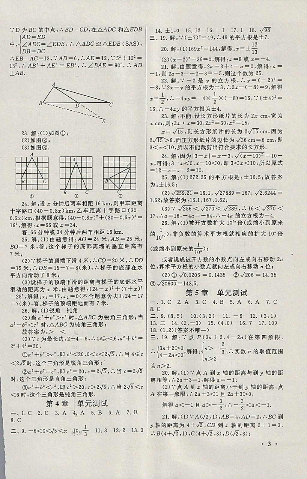 2018年期末寒假大串联八年级数学苏科版 参考答案第3页