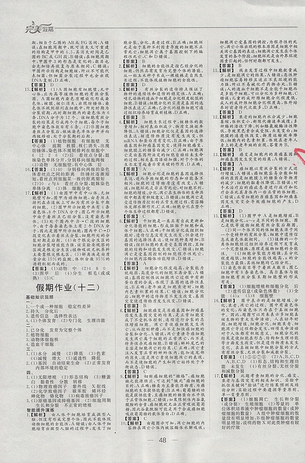 2018年非常完美完美假期寒假作业高一生物 参考答案第11页