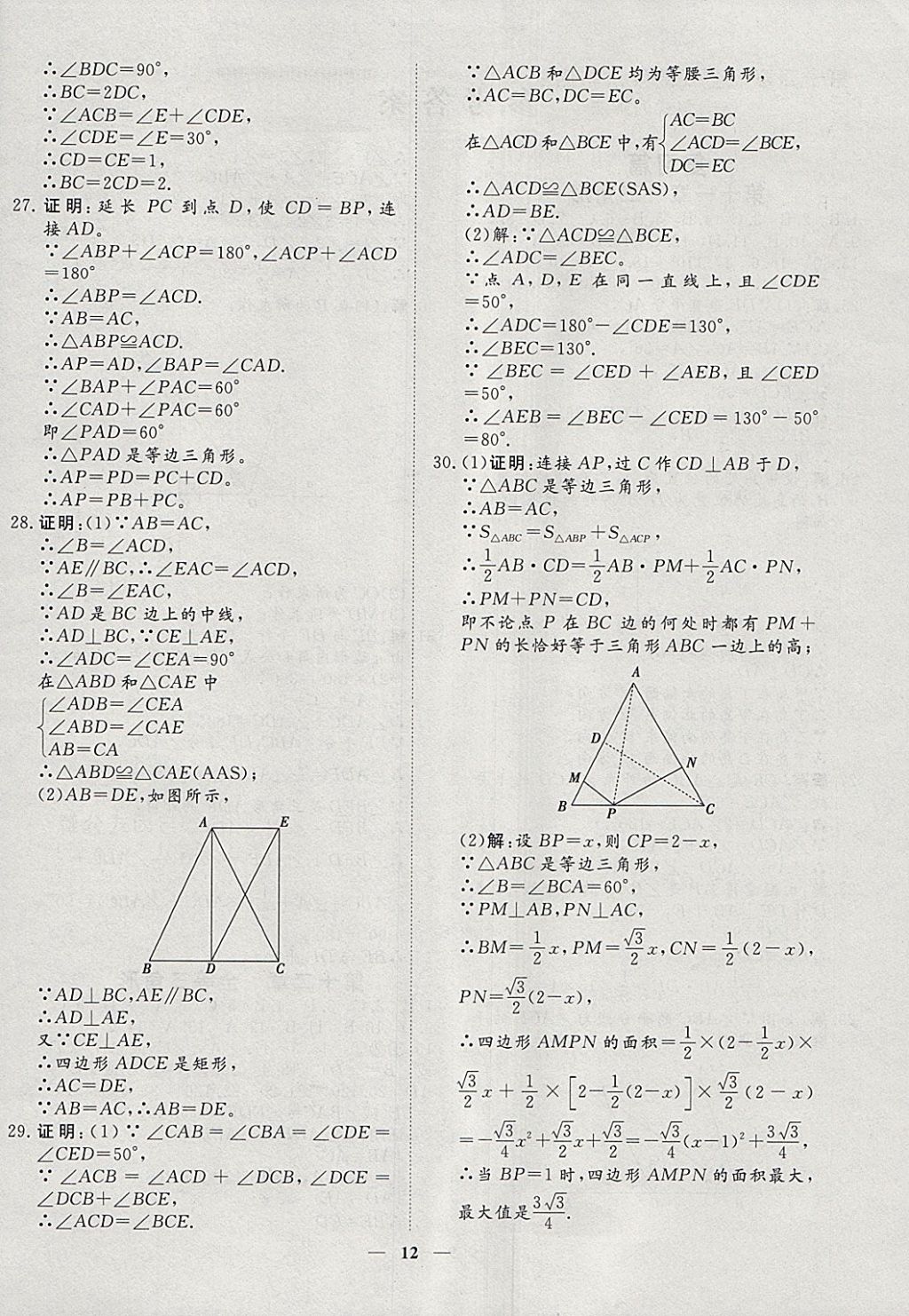 2018年文轩图书假期生活指导寒八年级数学 参考答案第4页