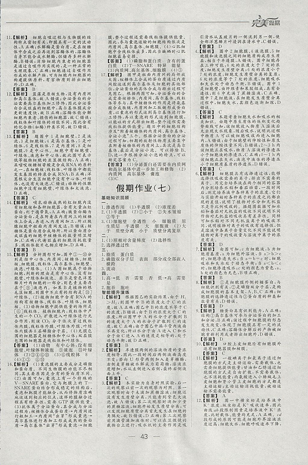 2018年非常完美完美假期寒假作业高一生物 参考答案第6页