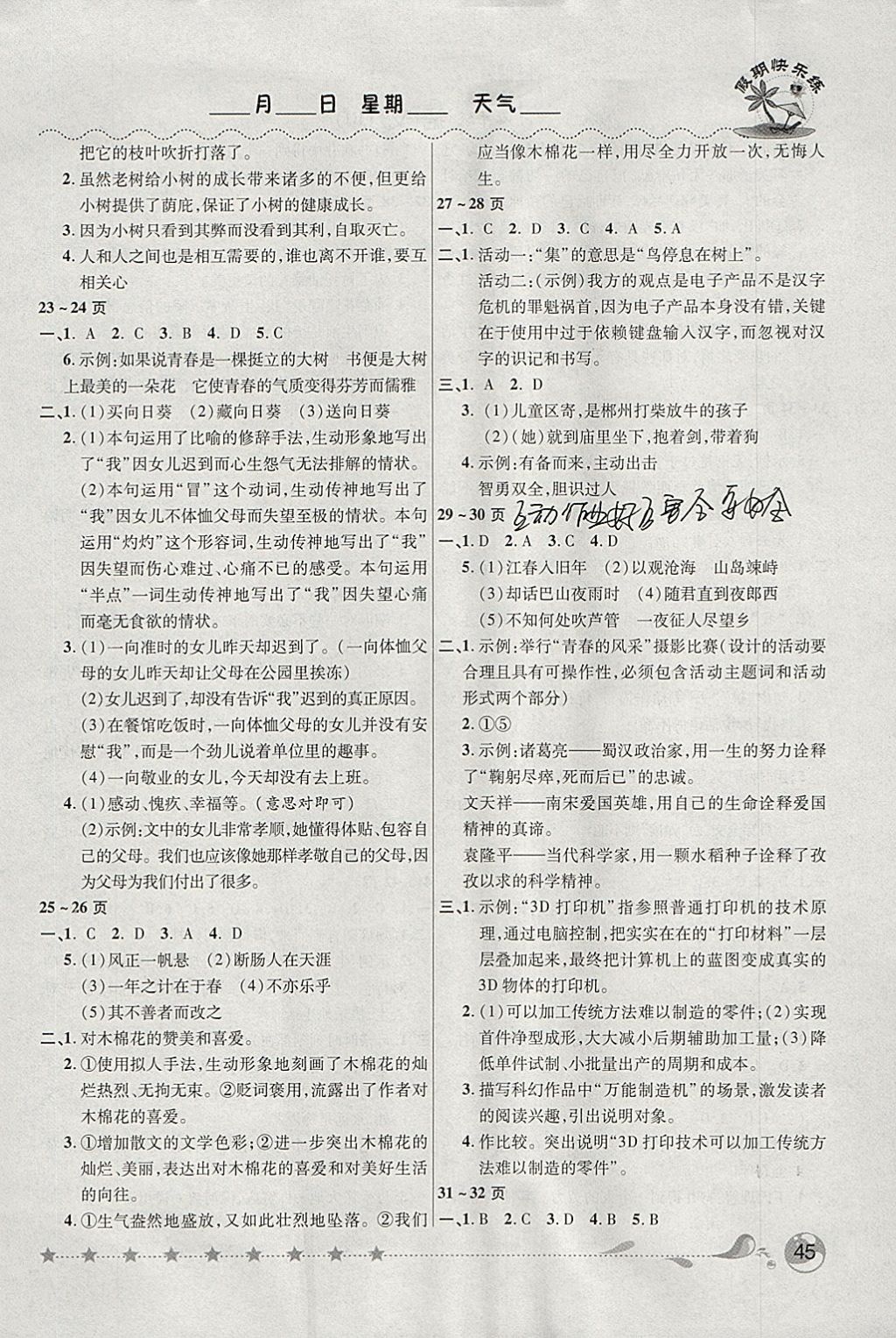 2018年榮恒教育假期快樂練寒假作業(yè)七年級(jí)語(yǔ)文人教版 參考答案第3頁(yè)