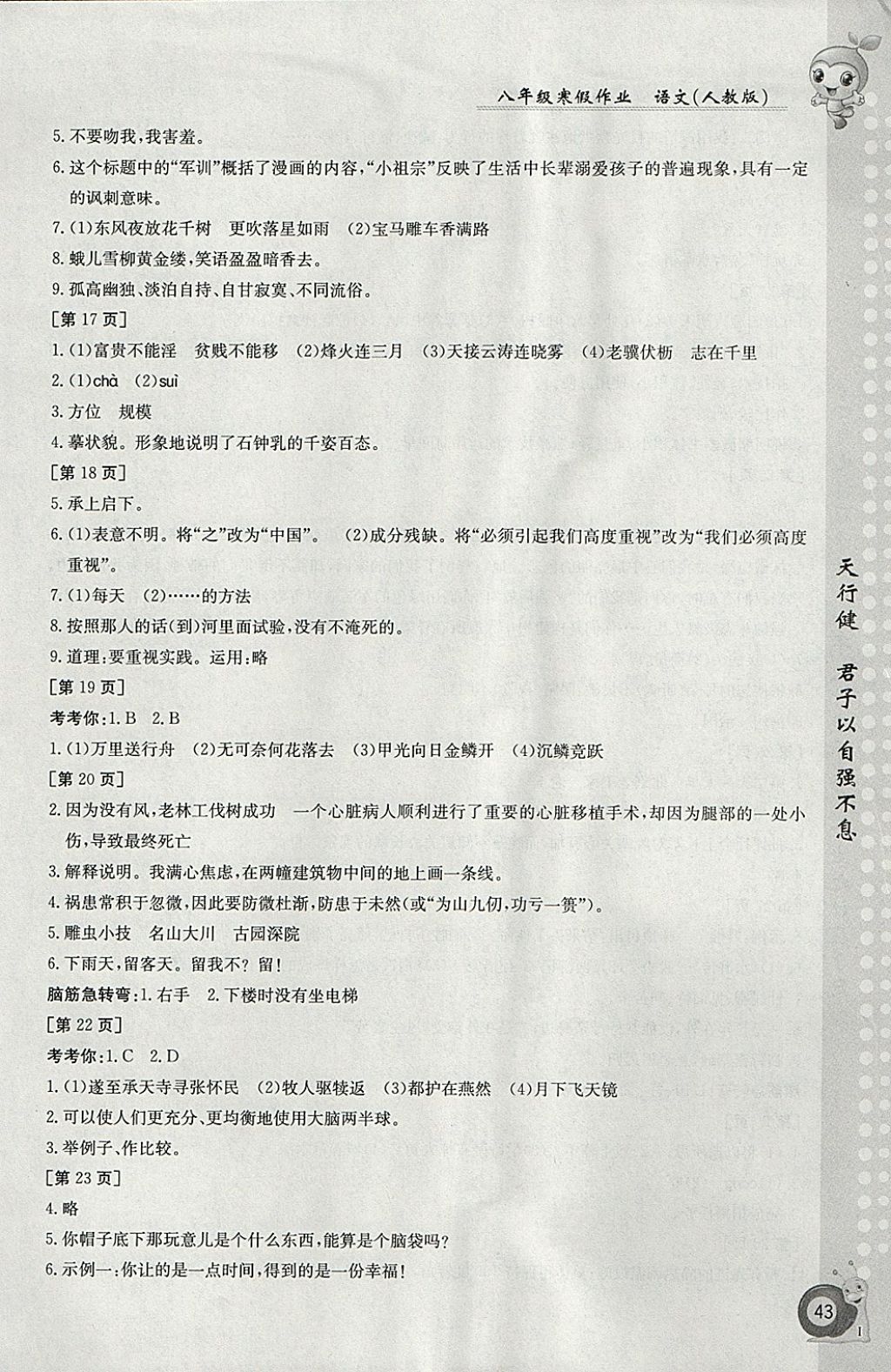 2018年寒假作業(yè)八年級語文人教版江西高校出版社 參考答案第3頁