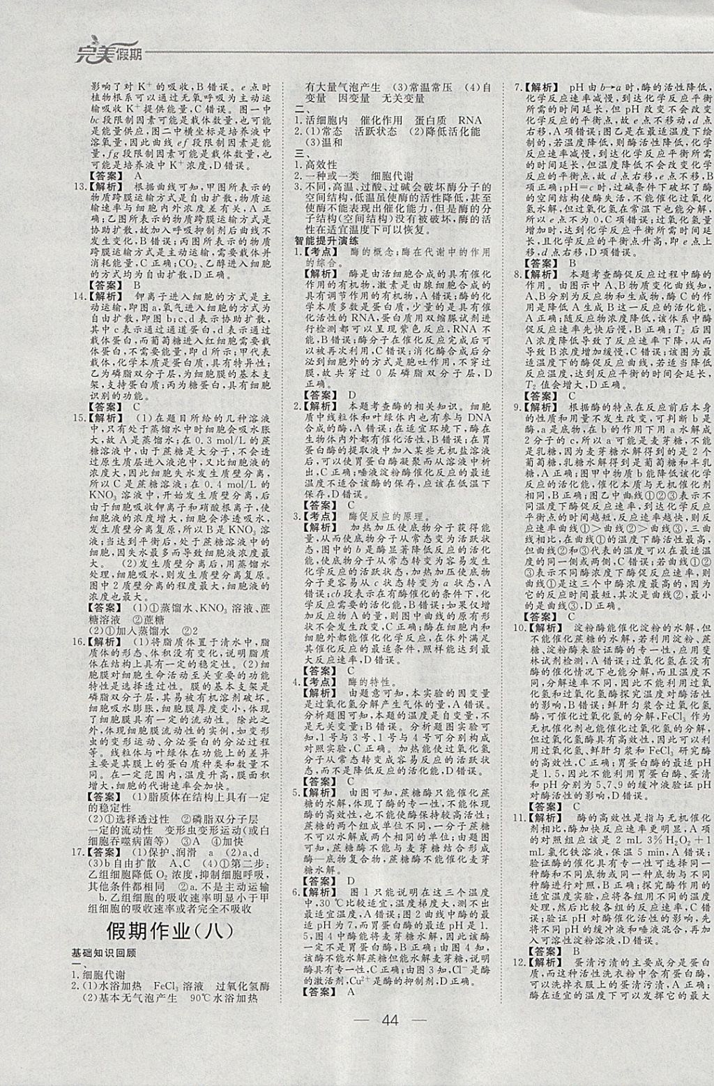 2018年非常完美完美假期寒假作业高一生物 参考答案第7页