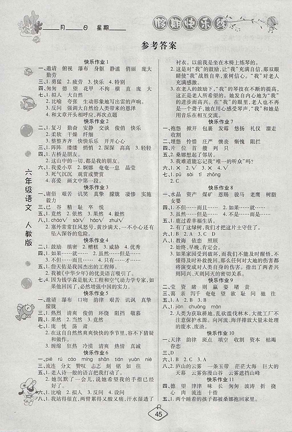 2018年金牌教輔假期快樂練培優(yōu)寒假作業(yè)六年級語文人教版 參考答案第1頁