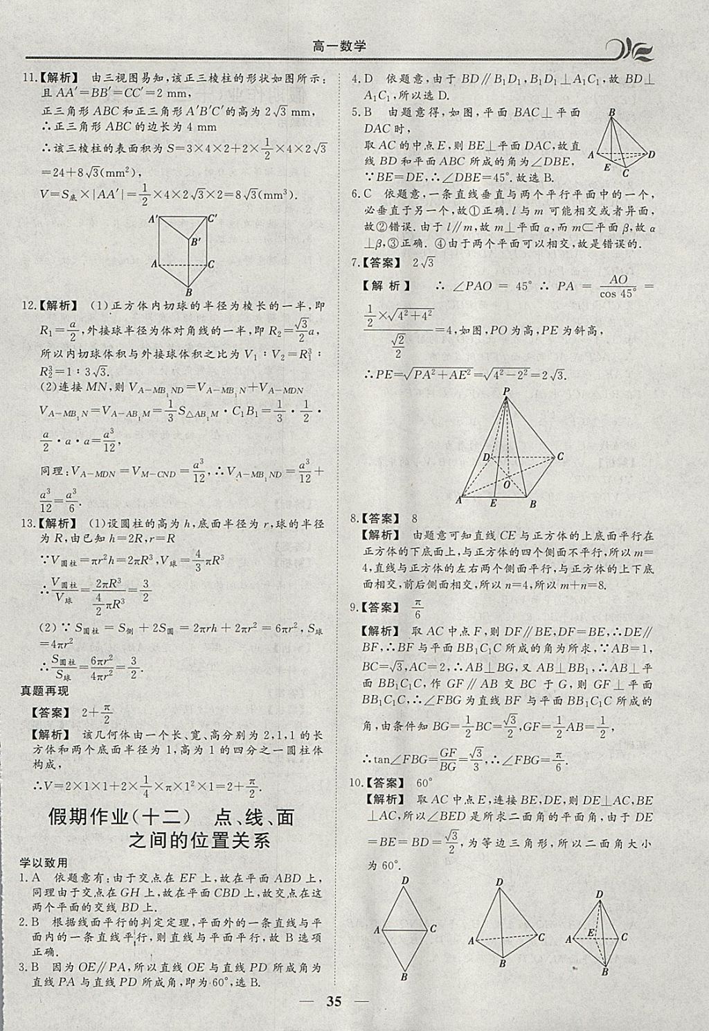 2018年金榜题名系列丛书新课标快乐假期寒假高一年级数学 参考答案第9页