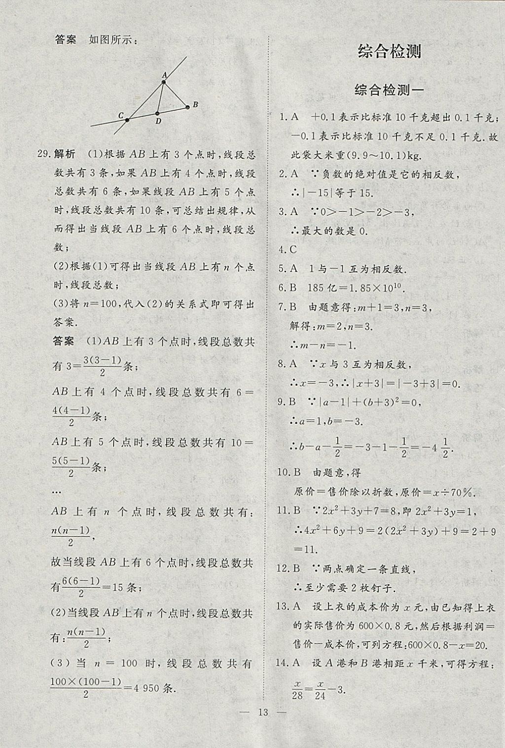 2018年文軒圖書假期生活指導(dǎo)寒七年級數(shù)學(xué) 參考答案第9頁