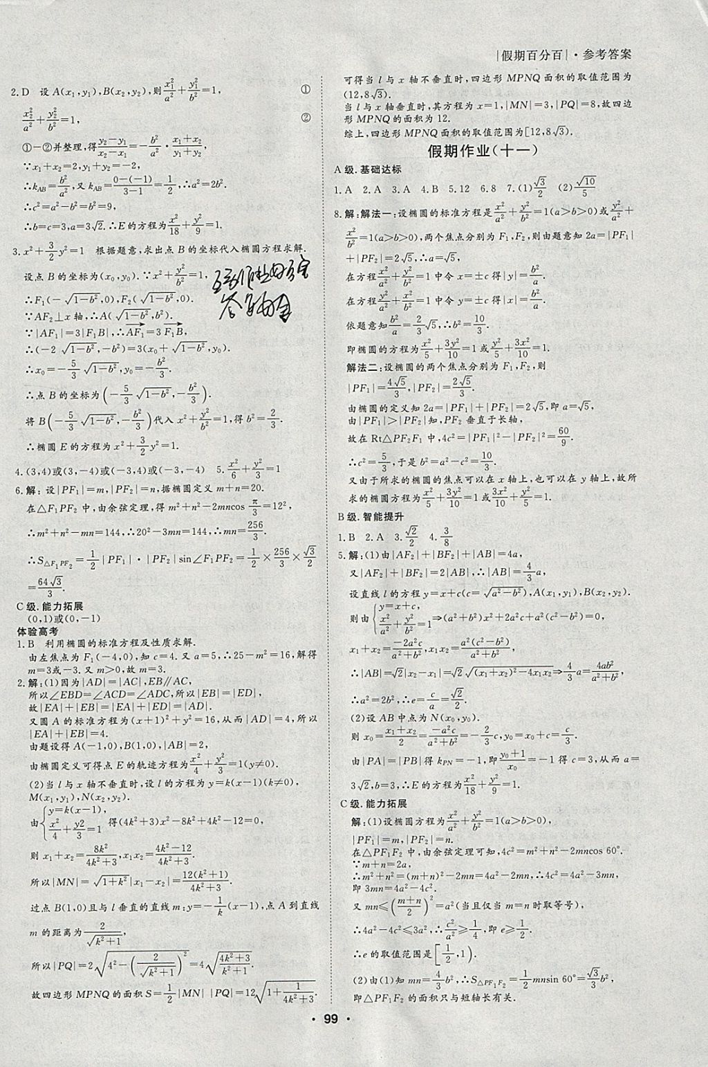 2018年薪火文化假期百分百寒假高二语数英理科 参考答案第11页